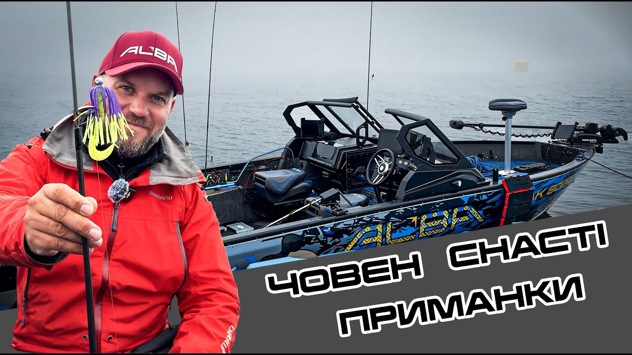 Огляд снастей та катера ALBA 650. Чим та з ЧОГО ловили на Кубку України.