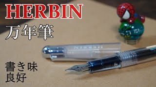 HERBIN】エルバンのオシャレな万年筆をレビュー - YouTube