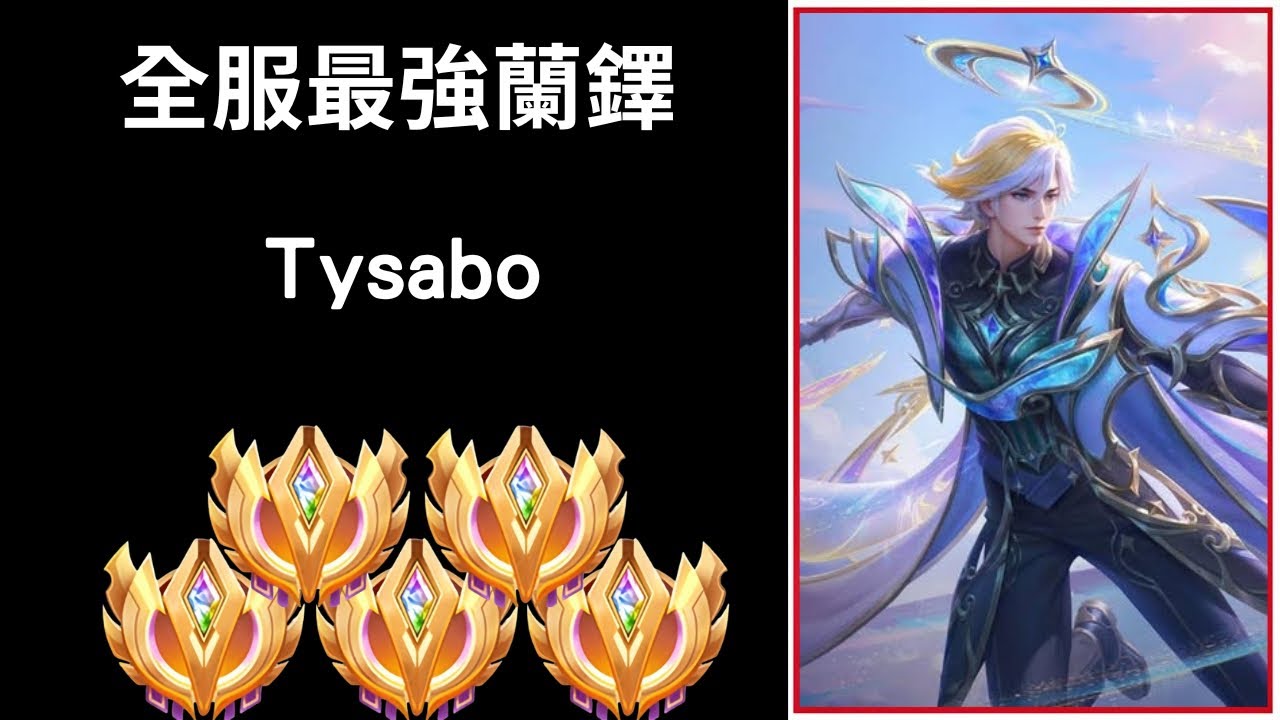 越南全服最強蘭鐸Tysabo精華 超強走位!! |Tranlegend