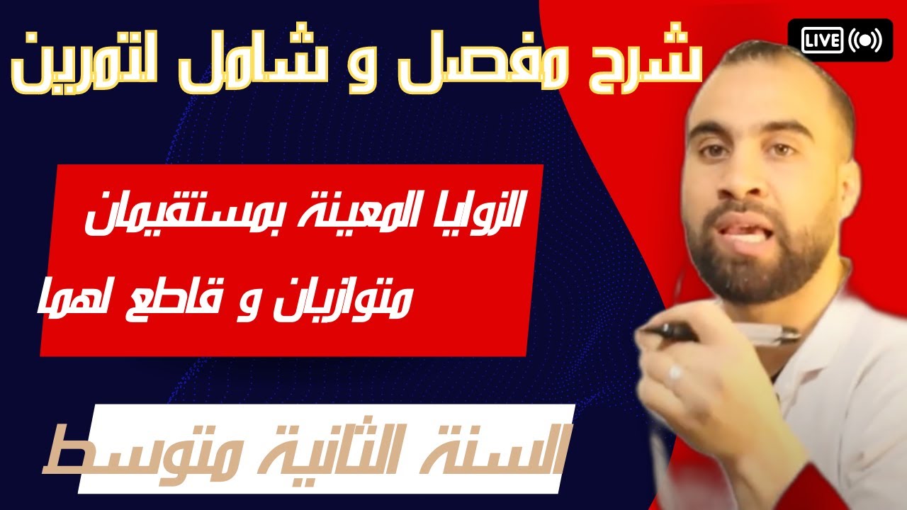 تمرين شامل  حول الزوايا و التوازي 💯 الثانية متوسط 💯