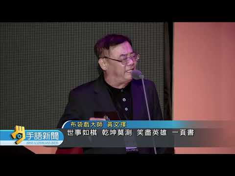 布袋戲八音才子黃文擇辭世 享壽66歲 | 20220614 公視手語新聞