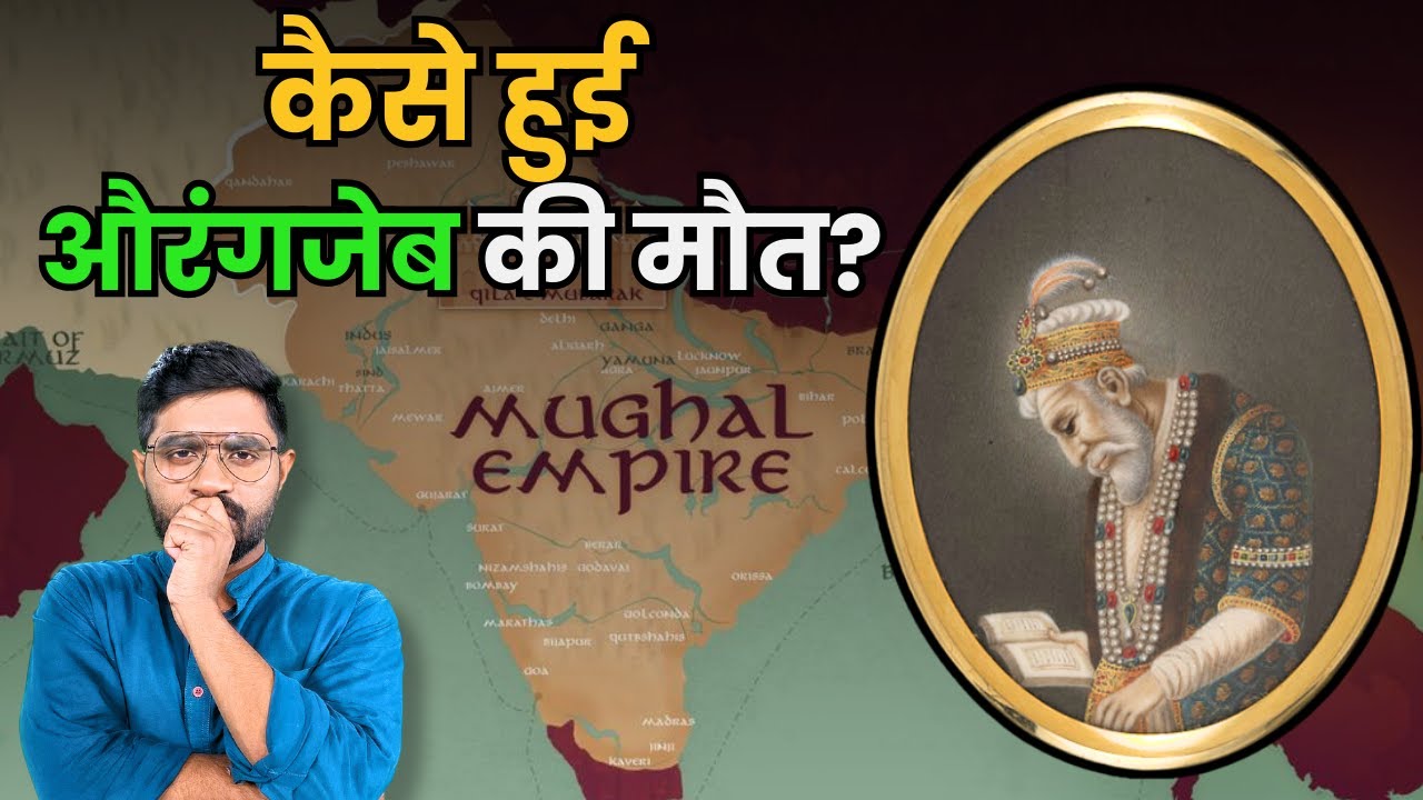 अपनी आखिरी वक्त में क्या कर रहा था Aurangzeb ? | The Last Days of Aurangzeb