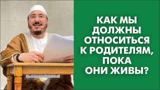 Как мы должны относиться к родителям, пока они живы?