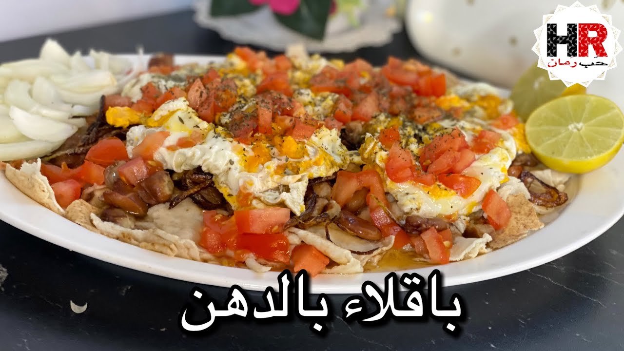باقلاء بالدهن / باجله بالدهن عراقيه / فول بالزيت والبيض // مطبخ حب رمان ...