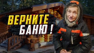 ГДЕ МОЯ БАНЯ ? ВЕРНИТЕ БАНЮ !