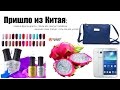 Пришло из Китая : женская сумка mango,  гель лак для ногтей, семена фрукта драгон