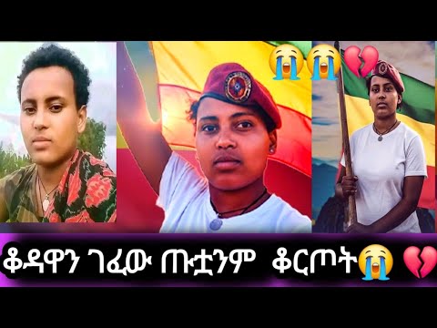 Fano Kebrraw Is Liveአሳዛኝ ልብ የሚነካ ዜና የአገዛዙ ሳራዊት በአሰቃቂ ገሎ ጡጦት ቆርጣት ነፍሰ ይማረ