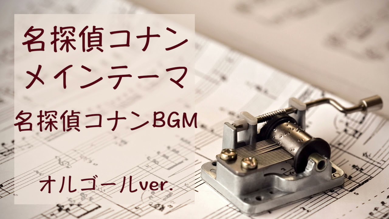オルゴール 名探偵コナンメインテーマ 名探偵コナンbgm Detective Conan Main Theme Youtube