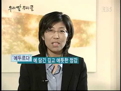 우리말 우리글 - 애틋한 정감이 깊은 말 에두르다_#001