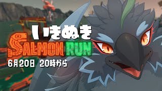 【Splatoon3】さいきんまたシャケバイトがアツくなってきた【#ヤギスト】