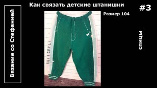 Как связать штанишки Бабочка Часть 3 из 3 Как связать штанишки Бабочка Часть 3 из 3