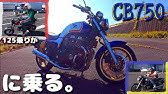 バイク 足つき 小さい人 161 Cm によるcb750の足つき Youtube バイク 足つき 小さい人 161 Cm によるcb750の足つき Youtube