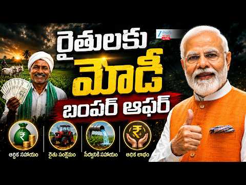 LIVE: Central Govt Bumper Offer To Farmers | PM Modi Latest Updates | రైతులకు మోడీ బంపర్ ఆఫర్ | ZEE - ZEE24TELUGUNEWS