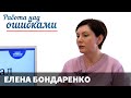 Елена Бондаренко и Дмитрий Джангиров, "Работа над ошибками", выпуск #166