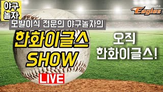 한화이글스 show live 5/30 5연승 응원방