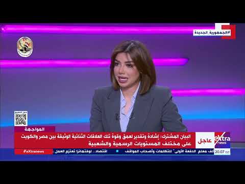 المواجهة| حديث عن علاقة مصر التاريخية بين مصر والكويت