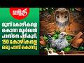 പത വ യ ക ഴ കള ക ല ല ന ന മ ർഖൻ ച ല ലറക ക രനല ല Vava Suresh Rescues Cobra Snakemaster EP 1188 