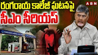 Abn Effect రగరయ కలజ ఘటనప సఎ సరయస Kakinada Rangaraya Medical College Incident Abn