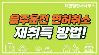 음주운전 면허취소 재취득 방법