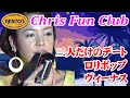 【保存版】楽しいオールディーズ!二人だけのデート~ロリポップ~ヴィーナス/ OLDIES(オールディーズ) KENTO'S(ケントス博多)Chris Fun Club:Vol,05 @oto-ebox