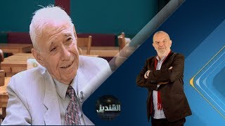 برنامج القنديل | الباحث السوري في الشؤون الفلسفية والفكرية د. الطيب تيزيني | حلقة 2017.9.24