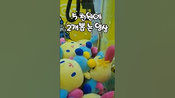 5천원에 2개 뽑는 영상 #shorts #인형뽑기 #인형뽑기꿀팁 #clawmachine #arcade