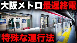 【特殊運行】大阪メトロで"最も遅い終電"に乗ってきた！｜終電で終点に行ってみた#19