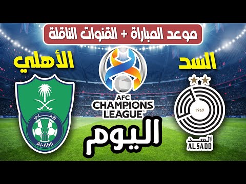 موعد مباراة السد القطري ضد الأهلي السعودي اليوم في دوري أبطال آسيا النخبة 2025 والقنوات الناقلة