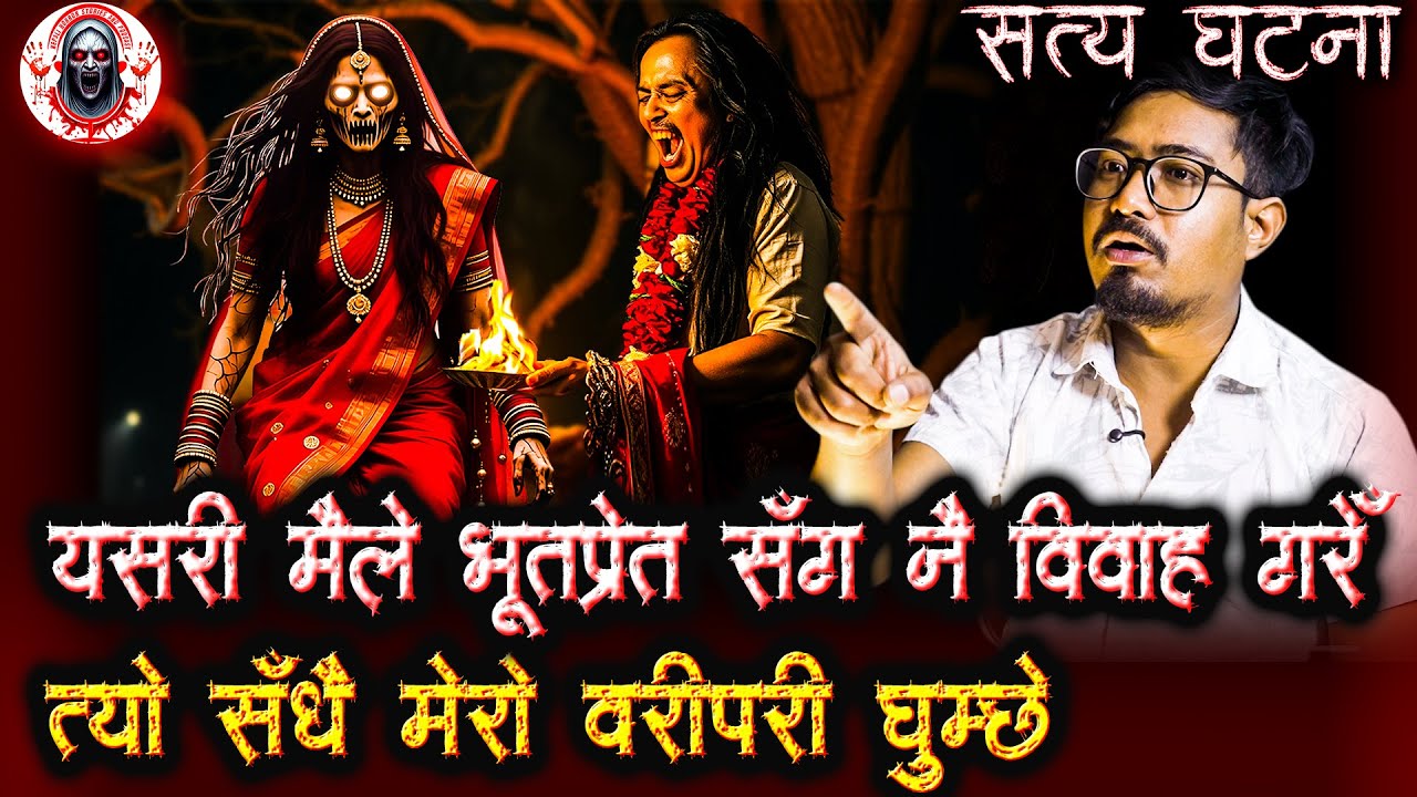 मरेको प्रेतात्मा सँग बिहे गरेपछी | Nepali Horror Stories Podcast | Bhoot ko Katha