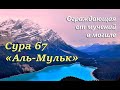 Сура &quot;Аль Мульк&quot; (Власть) Аяты 1,2