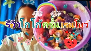 รวว โกโกครน เรนโบว