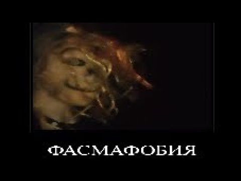 фасмофобия - YouTube