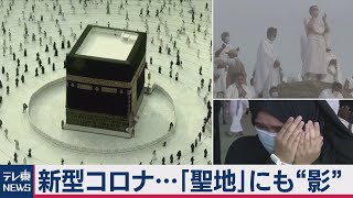 「世界中からの大巡礼」が… 国の財政にも影響？（2020年8月4日）