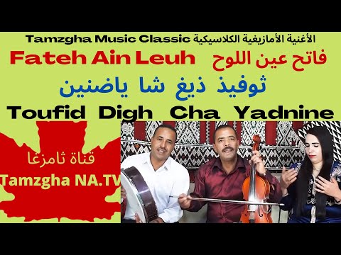 Top Music Classic Izlan Fateh Ain Leuh Tofid Digh Cha Yadnine فاتح عين اللوح ثوفيذ ذيغ شا ياضنين