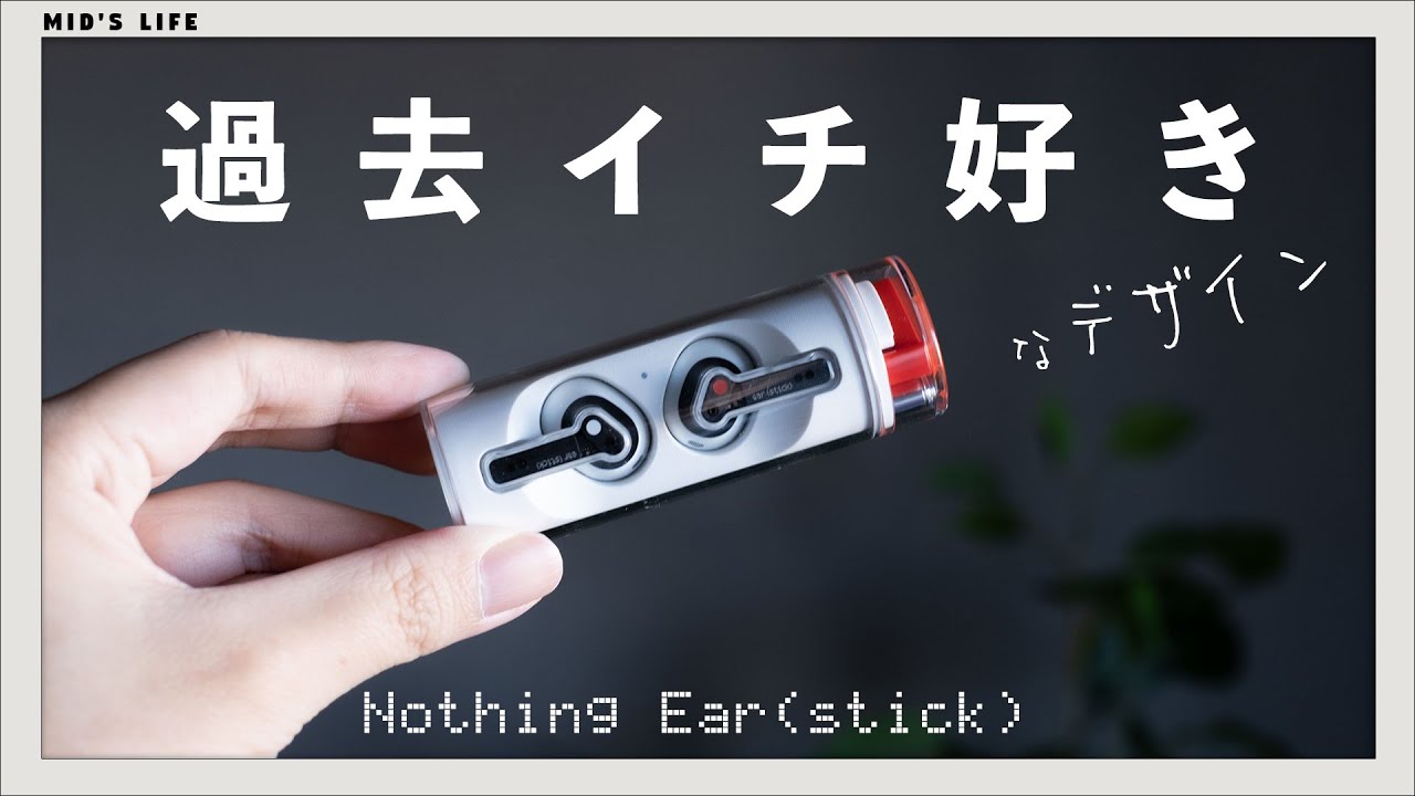 【好き】Nothing Ear (stick)レビュー。 ear (1)ユーザーは買うべきか【比較】