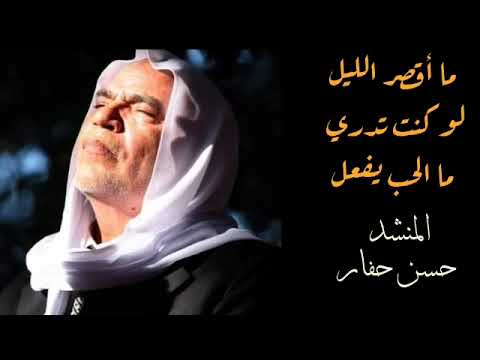 ما أقصر الليل على الراقد لو كنت تدري ما الحب يفعل المنشد حسن حفار رحمه الله