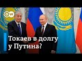 Что ждёт Казахстан: немецкие эксперты о Токаеве и его отношениях с Путиным по итогам визита в Россию