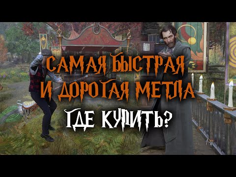 Хогвартс Легаси. Где купить самую красивую метлу? Самая дорогая метла в Hogwarts Legacy. Гайд