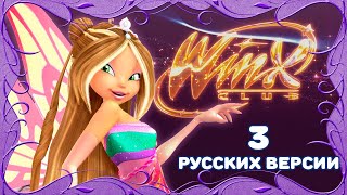 Клуб винкс Тайна затерянного королевства: 3 варианта русской версии песни "Unica" Клуб винкс Тайна затерянного королевства: 3 варианта русской версии песни "Unica"
