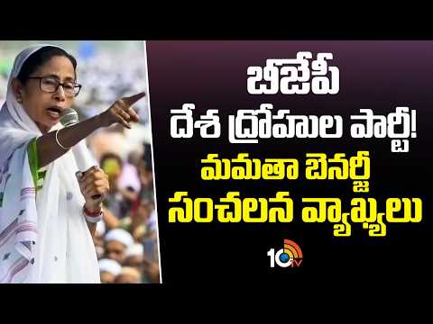 బీజేపీ దేశ ద్రోహుల పార్టీ! మమతా బెనర్జీ సంచలన వ్యాఖ్యలు | Bengal CM Mamata Banerjee Comments | 10TV - 10TVNEWSTELUGU