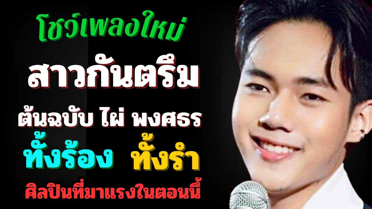 ทั้งร้อง ทั้งรำ 