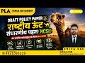 Draft Policy Paper on Camels के तहत राष्ट्रीय ऊंट संधारणीय पहल (NCSI) l Pahuja Law Academy