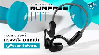 เจาะลึก SoundPEATS RunFree Lite : หูฟังเสียงดี เบสแน่น ที่สายกีฬาห้ามพลาด