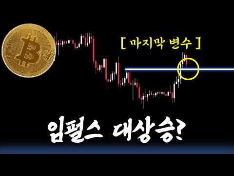 비트코인 급등과 마지막 위험 (대응전략 공개)