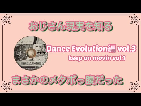 おじさんの現実　Part4 Dance Evolution 編3-1