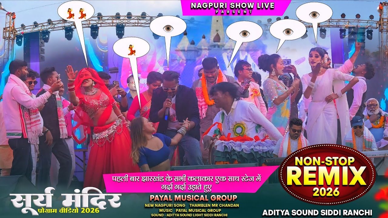 पहली बार झारखण्ड का सभी कलाकार एक साथ सूर्य मंदिर में गर्दा उड़ा दिया 🌱 Non Stop Remix सभी सिंगर साथ