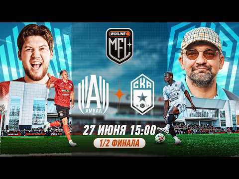 АМКАЛ х СКА РОСТОВ | ОТВЕТНЫЙ ПОЛУФИНАЛ | WINLINE MEDIA FOOTBALL LEAGUE | 7 СЕЗОН