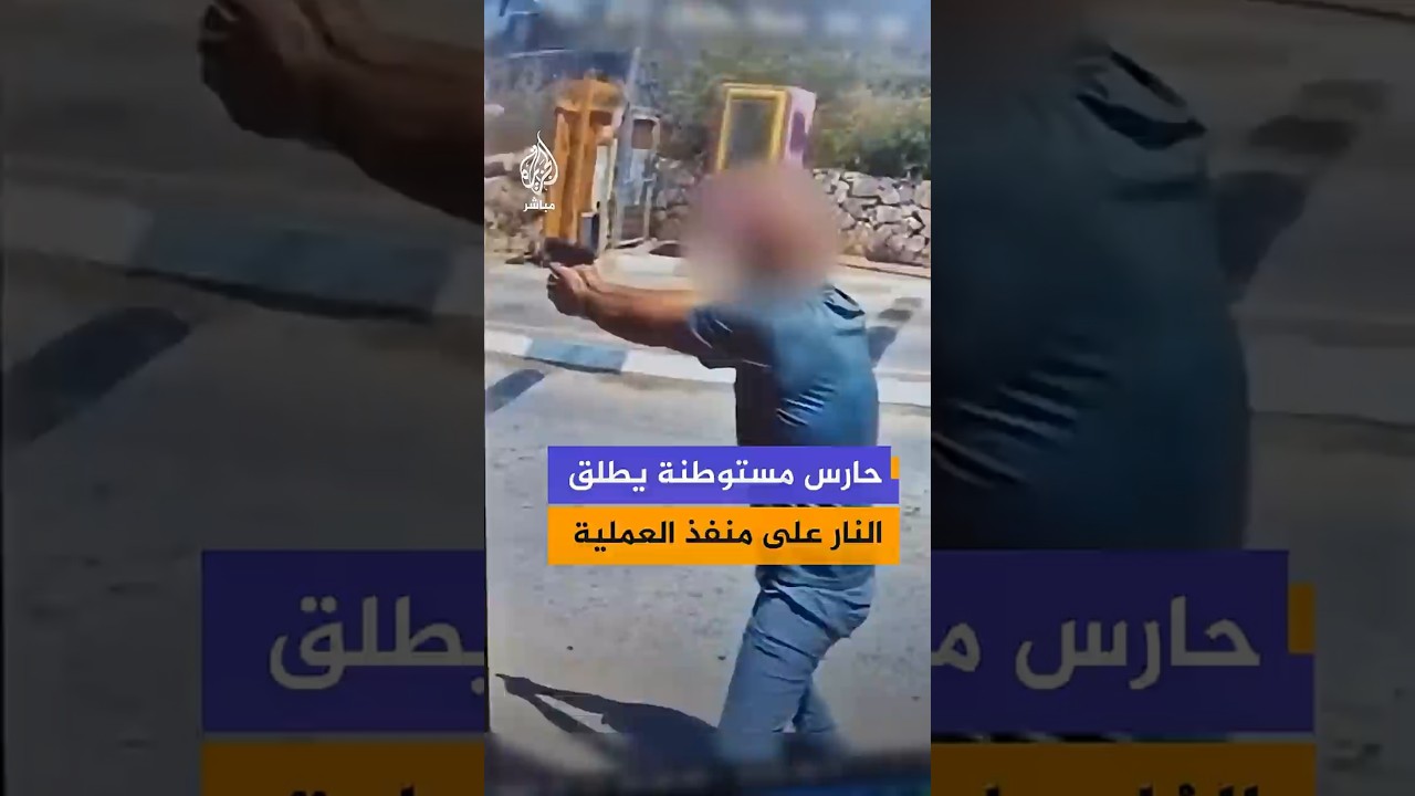 وسائل إعلام إسرائيلية تنشر صورا توثق لحظة إطلاق المسؤول الأمني بمستوطنة سلعيت النار على منفذ الهجوم