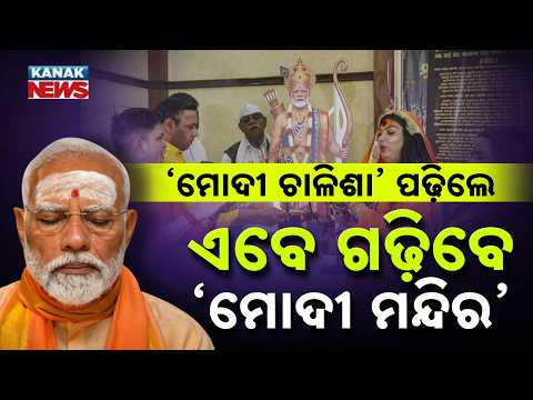 ‘ମୋଦୀ ଚାଳିଶା’ ପରେ ମନ୍ଦିର? | Special Report On PM Modi | ‘Modi Chalisa’ Recited, Temple Planned