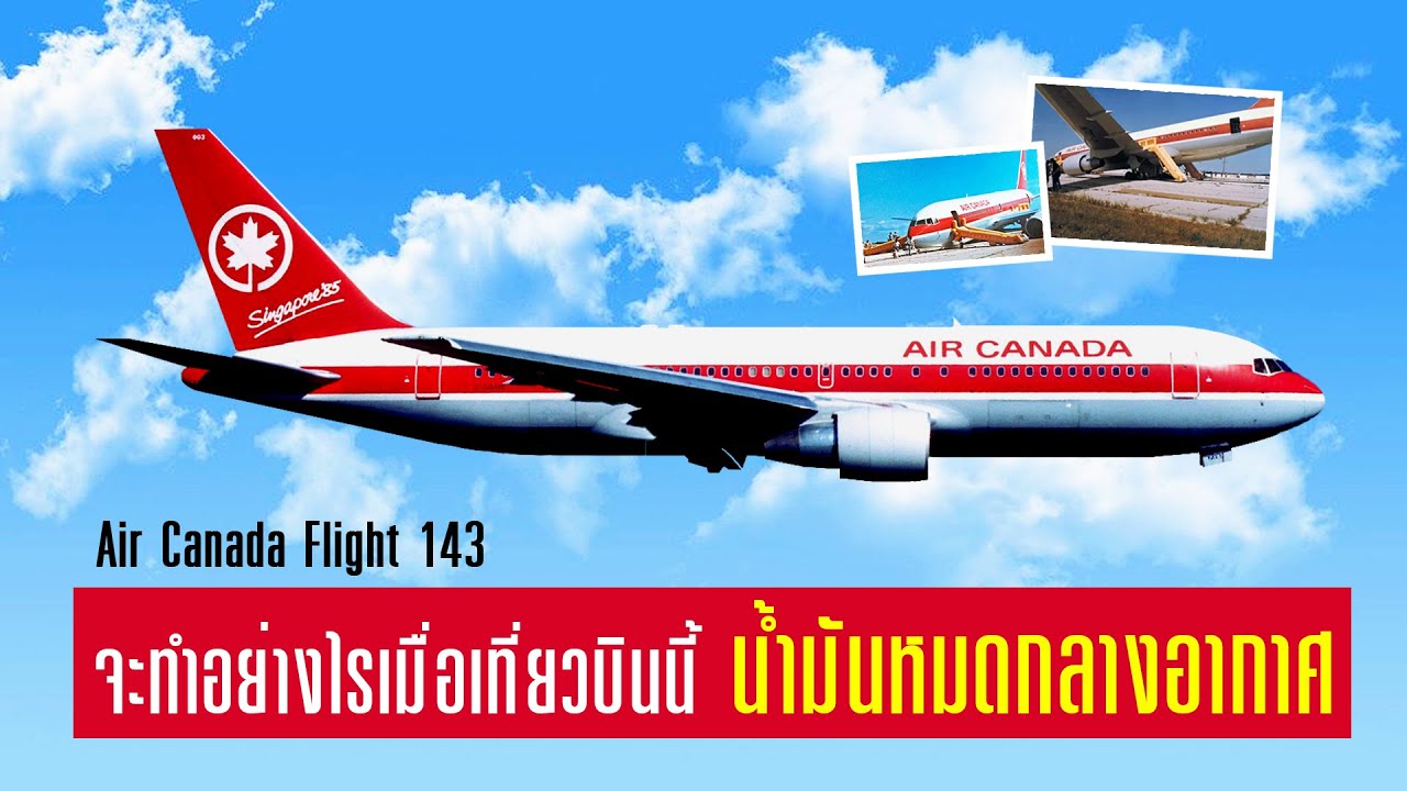 black box คือ  2022  EP.8 : จะทำอย่างไรเมื่อเครื่องบินน้ำมันหมดกลางอากาศ Air Canada 143